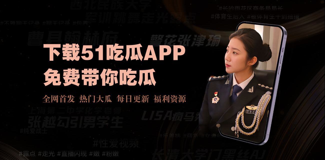 最新黑料 - 51吃瓜爆料黑料网曝门-黑料吃瓜网-黑料网-免费吃瓜-独家爆料-吃瓜爆料在线观看