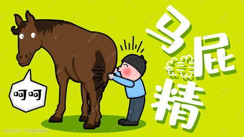 搞笑的马屁,笑料百出的马屁达人